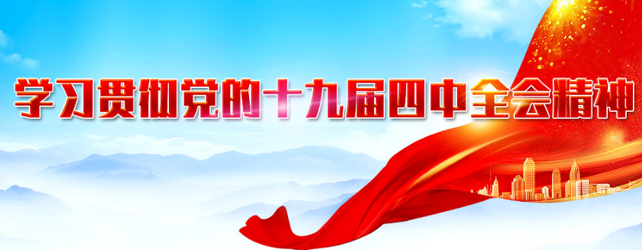 尹力赴成都理工大学宣讲党的十九届四中全会精神