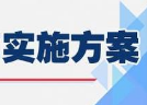 中共四川省委教育工作委员会 中共四川省教育厅党组扎实开展“不忘初心、牢记使命”主题教育（第一批）实施方案