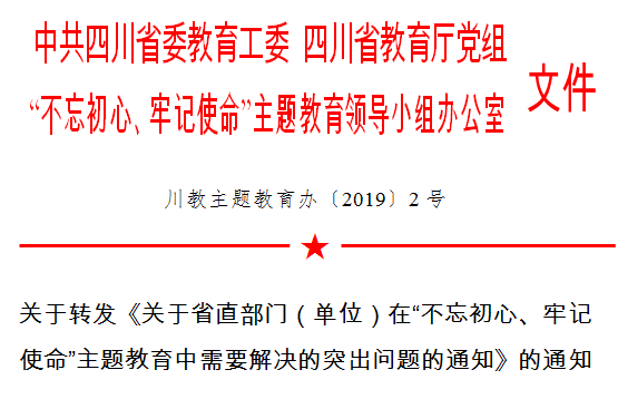 关于转发《关于省直部门（单位）在“不忘初心、牢记使命”主题教育中需要解决的突出问题的通知》的通知