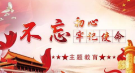 天全县第一初级中学加强“三支队伍”建设 扎实开展“不忘初心，牢记使命”主题教育
